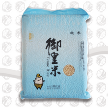 Load image into Gallery viewer, TENNO BROWN RICE / 御皇糙米 - 2kg